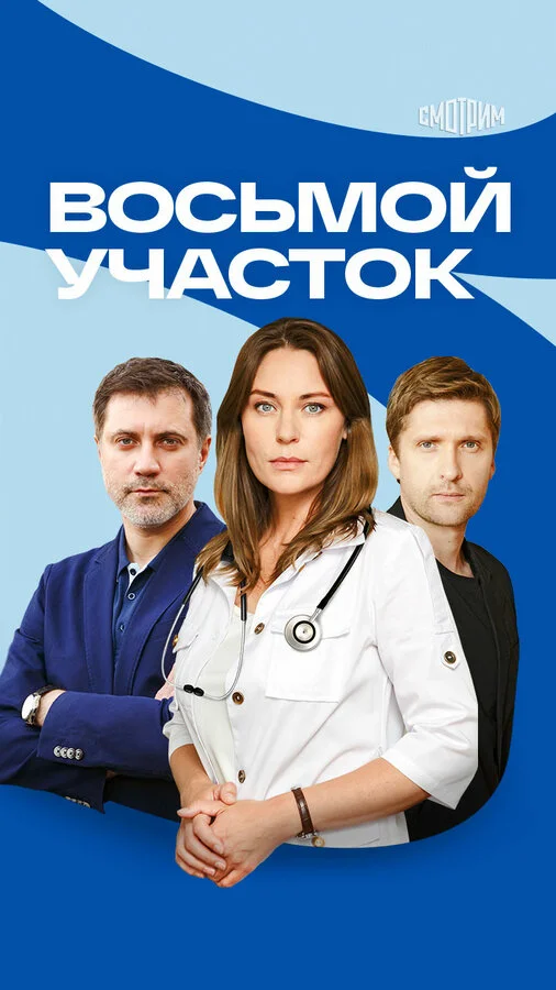 Восьмой участок - постер сериала